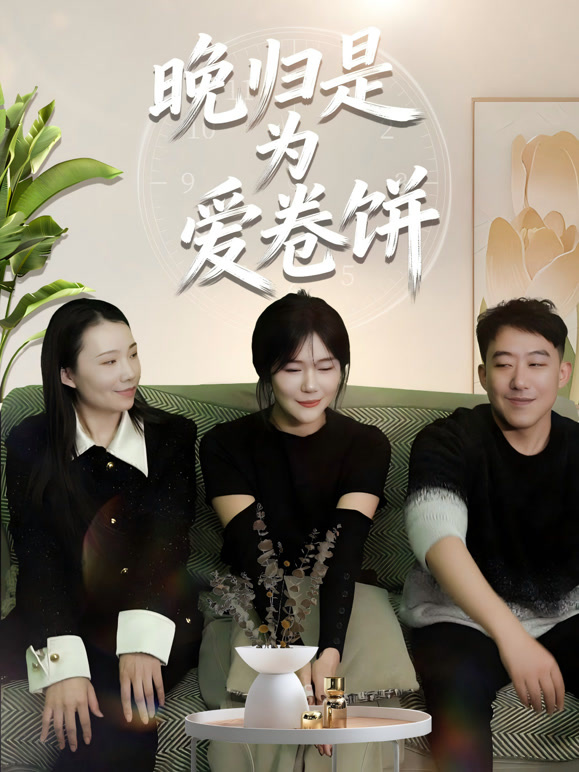 晚归是为爱卷饼