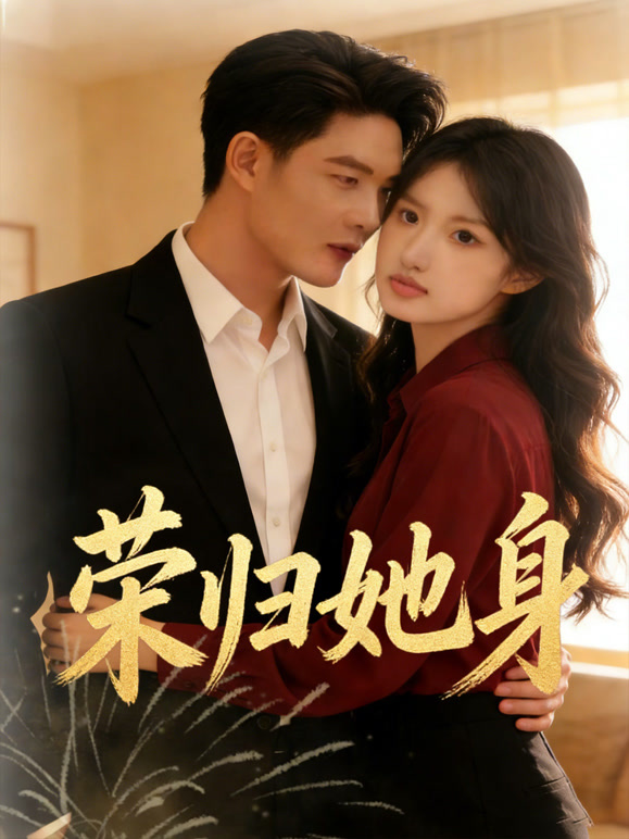 荣归她身