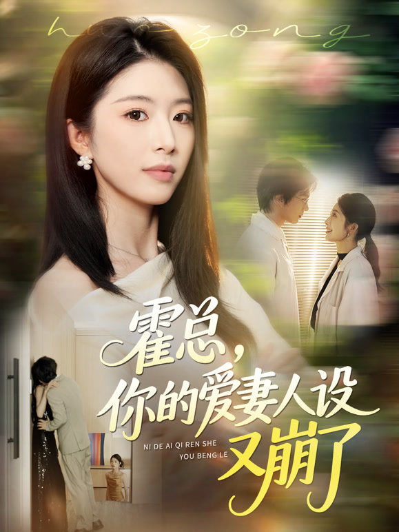 霍总，你的爱妻人设又崩了