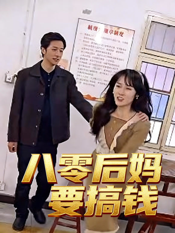 八零后妈要搞钱