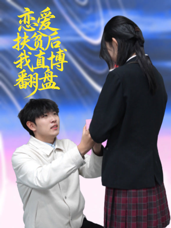 恋爱扶贫后我直博翻盘