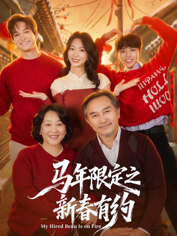 马年限定之新春有约