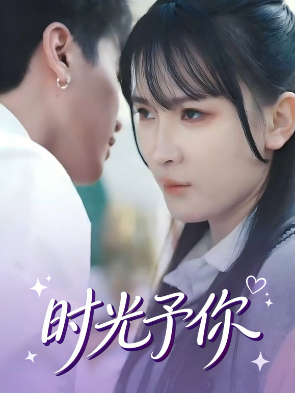 时光予你