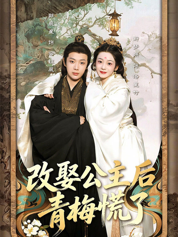 改娶公主后青梅慌了