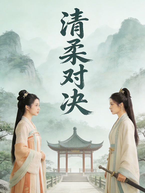 清柔对决