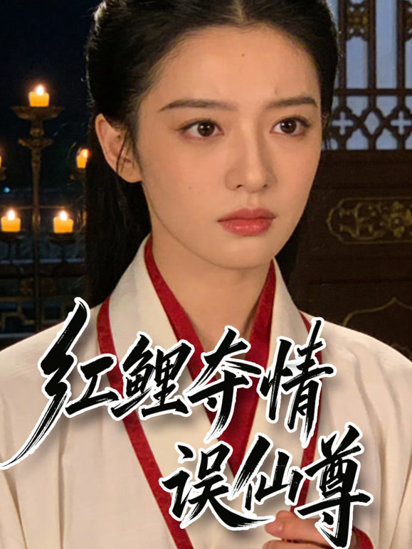 红鲤夺情误仙尊