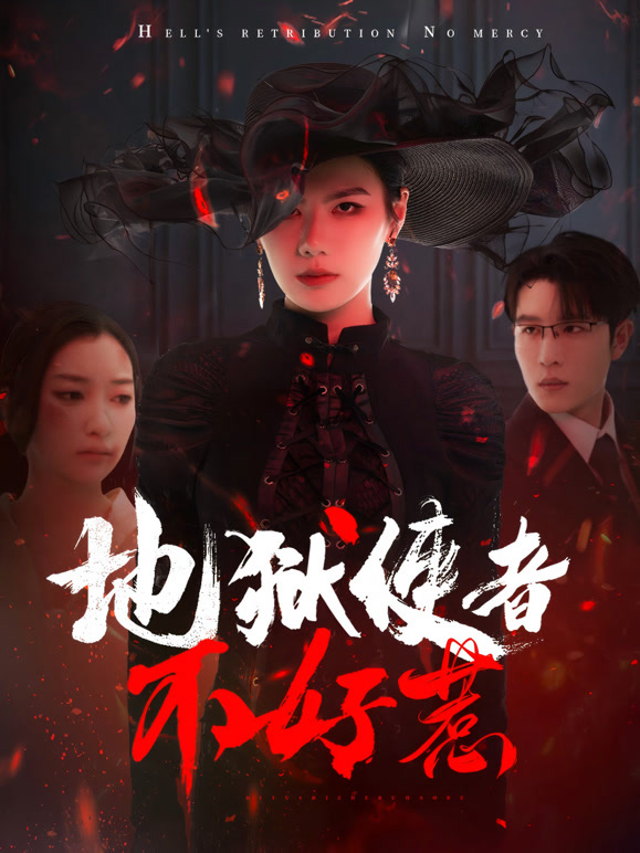 地狱使者不好惹