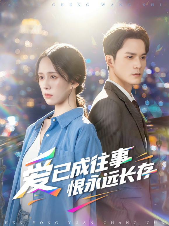 爱已成往事恨永远长存