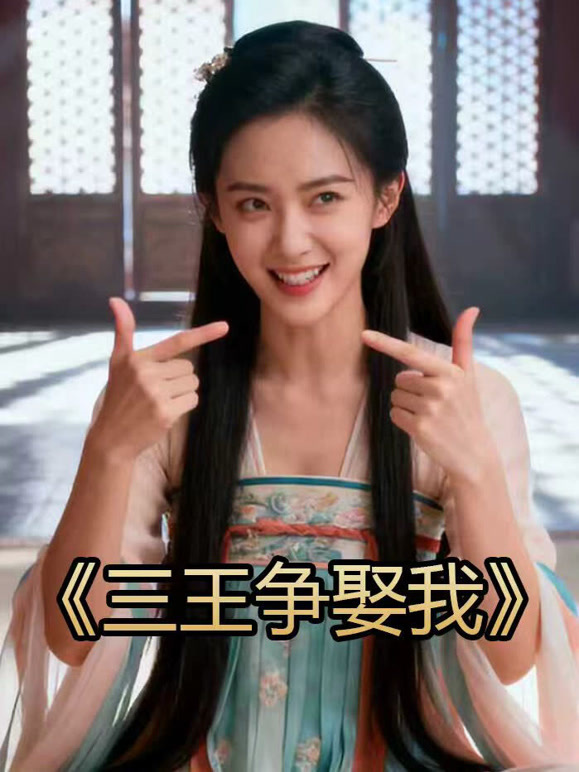 三王争娶我