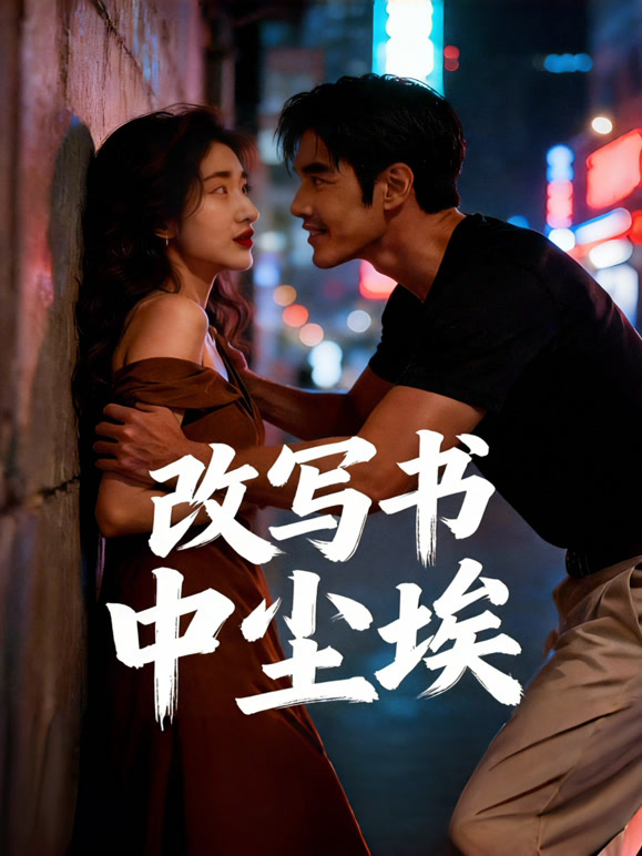 改写书中尘埃