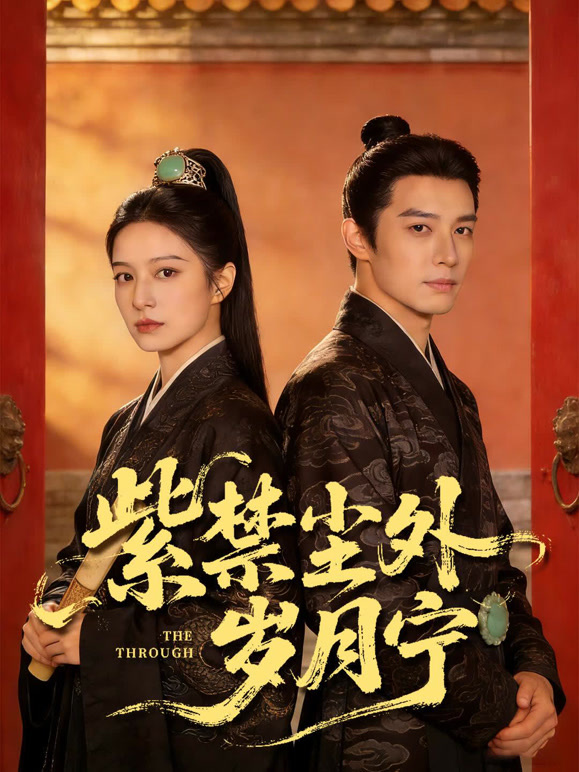 紫禁尘外岁月宁