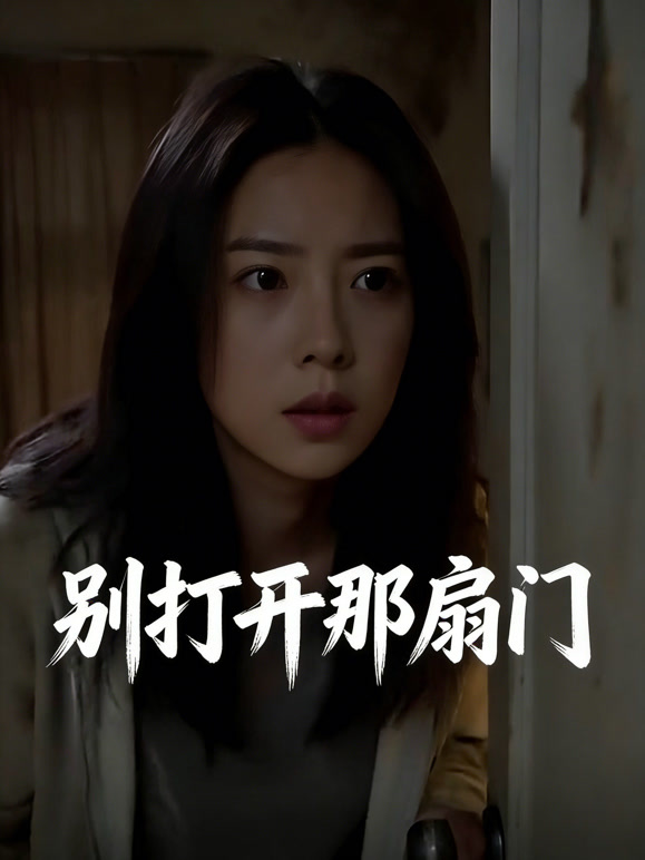 别打开那扇门