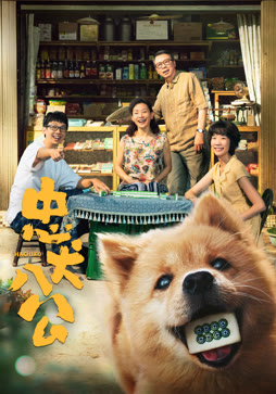 忠犬八公