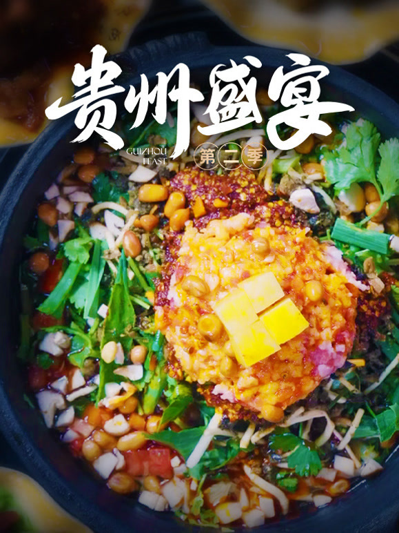 贵州盛宴第二季