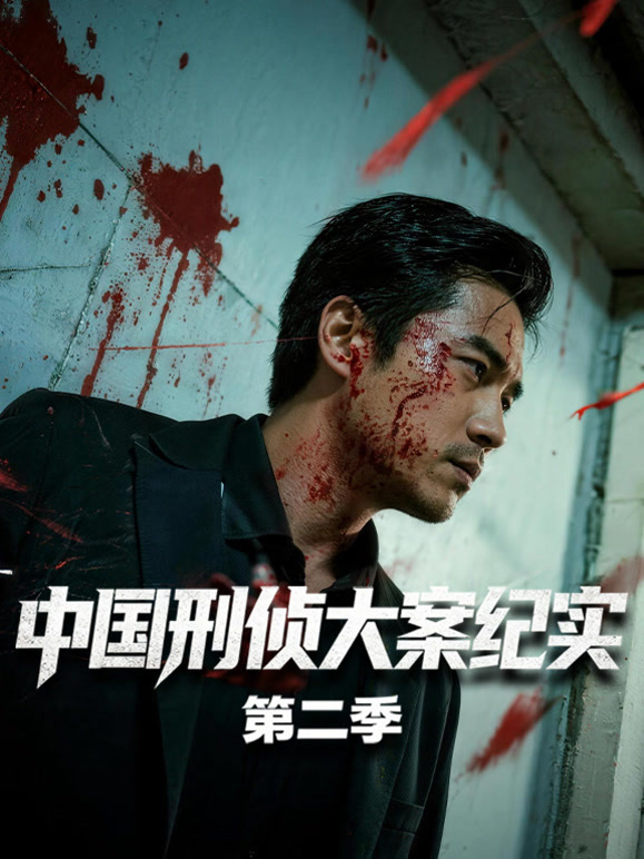 中国刑侦大案纪实第二季