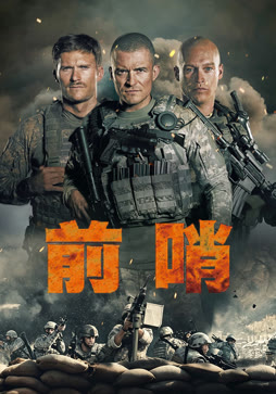 前哨