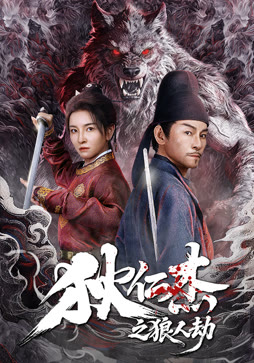 狄仁杰之狼人劫