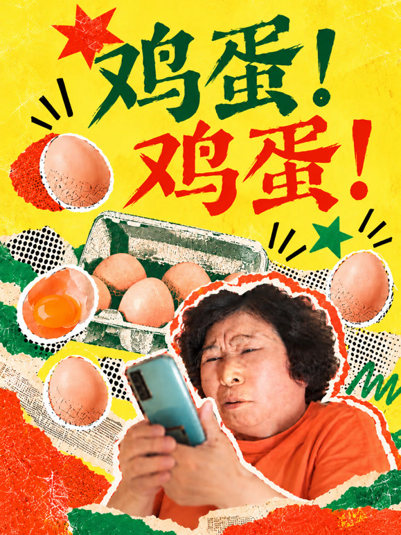 鸡蛋！鸡蛋！