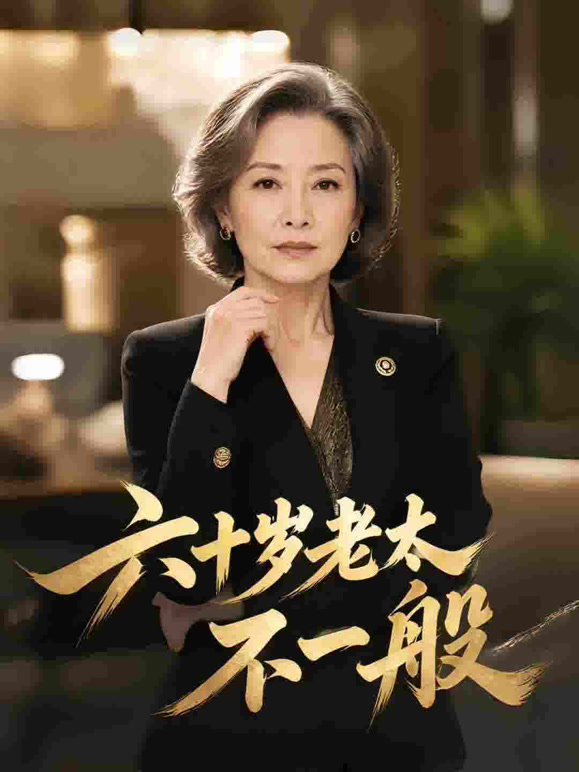 六十岁老太不一般