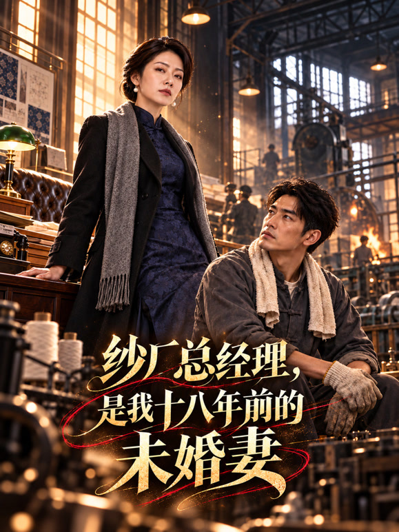 纱厂总经理，是我十八年前的未婚妻
