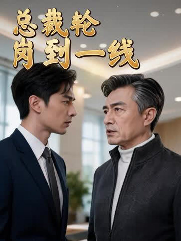 总裁轮岗到一线